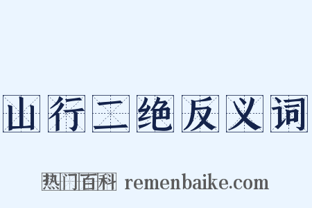 山行二绝反义词是什么意思的图片